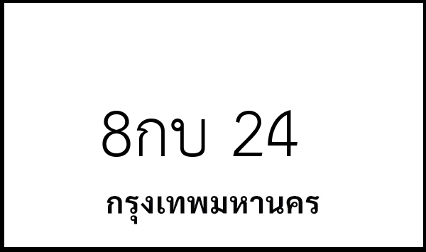 8กบ 24